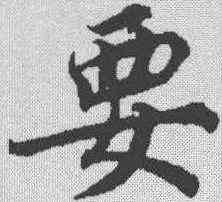 要,蔡襄 ,書法字典